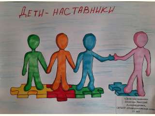 Конкурс рисунков и плакатов проекта «Дети-наставники»