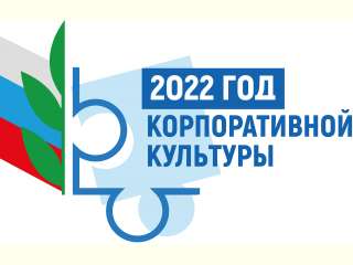 2022 год объявлен Годом корпоративной культуры в Общероссийском Профсоюзе образования